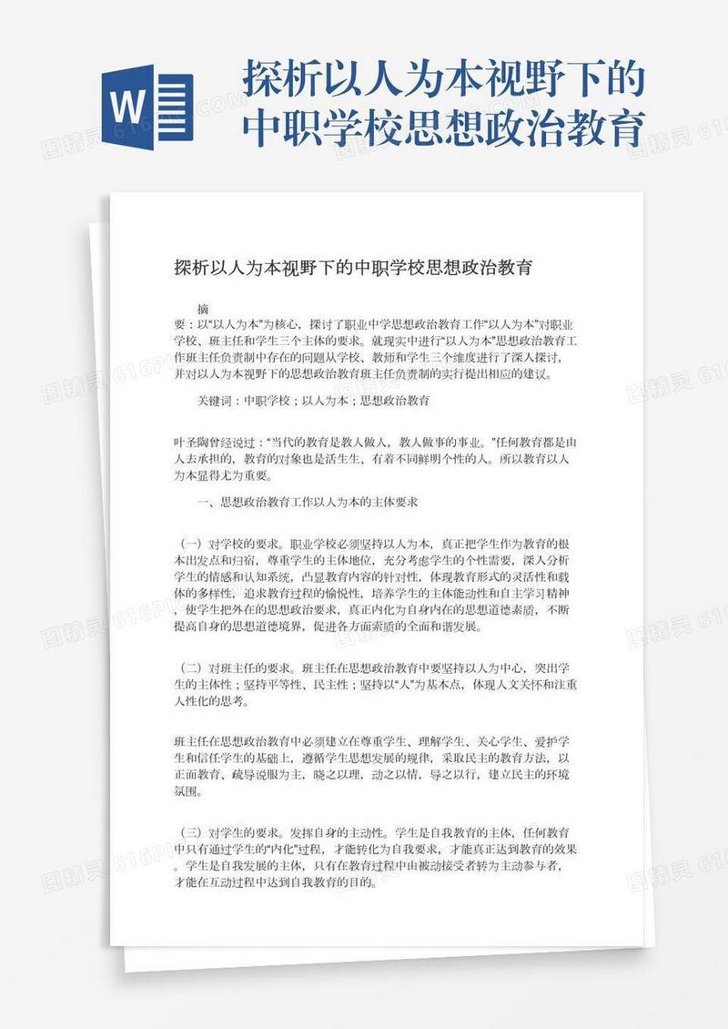 探析以人为本视野下的中职学校思想政治教育