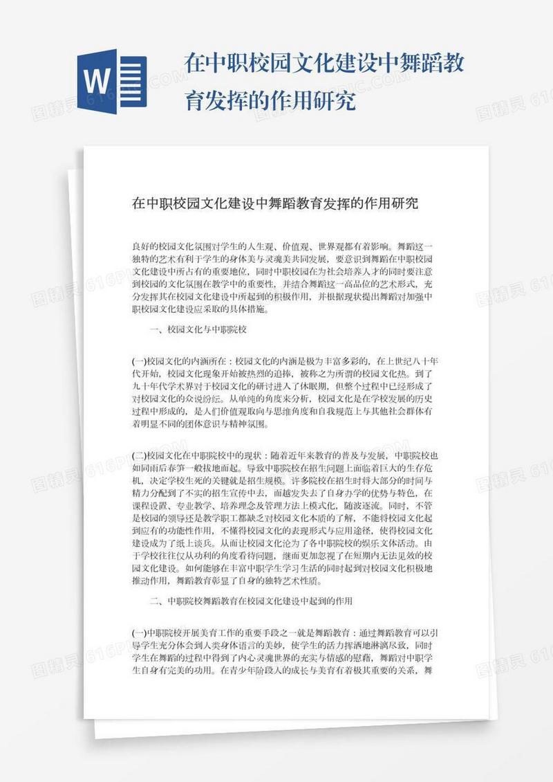 在中职校园文化建设中舞蹈教育发挥的作用研究