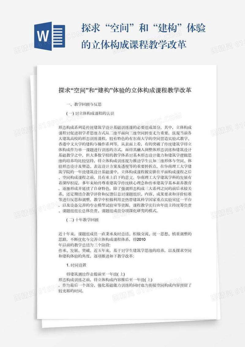 探求“空间”和“建构”体验的立体构成课程教学改革