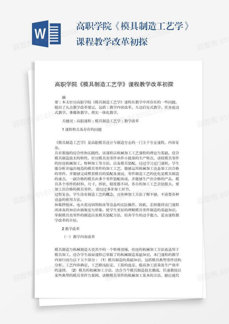 高职学院《模具制造工艺学》课程教学改革初探