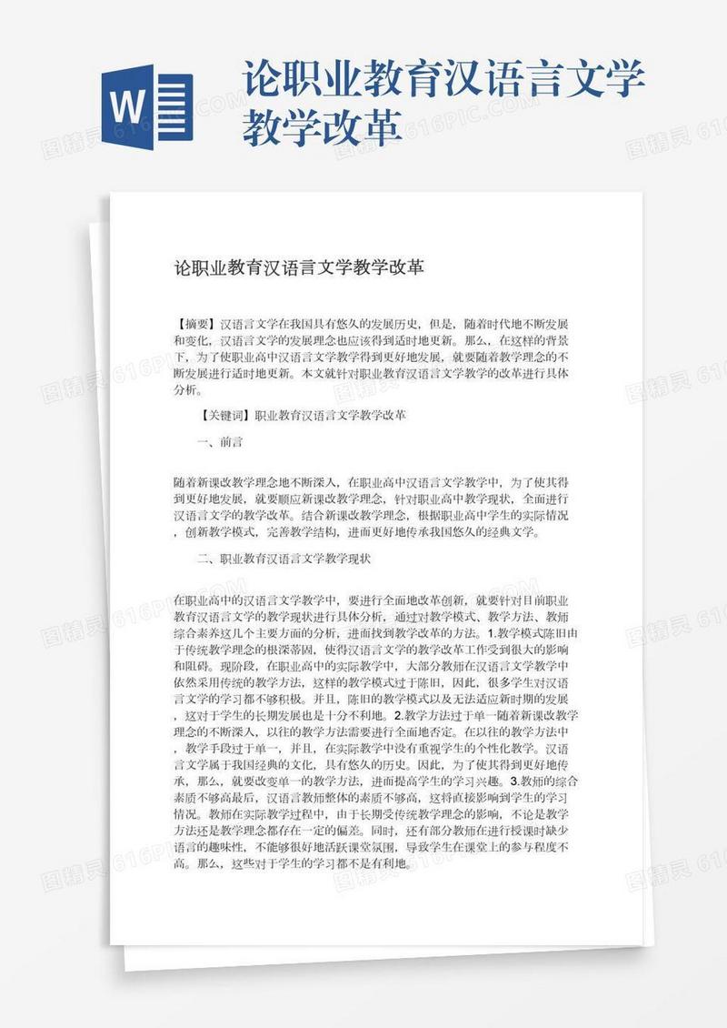 论职业教育汉语言文学教学改革