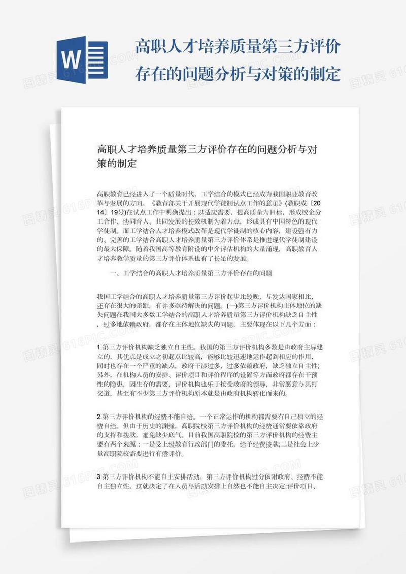 高职人才培养质量第三方评价存在的问题分析与对策的制定