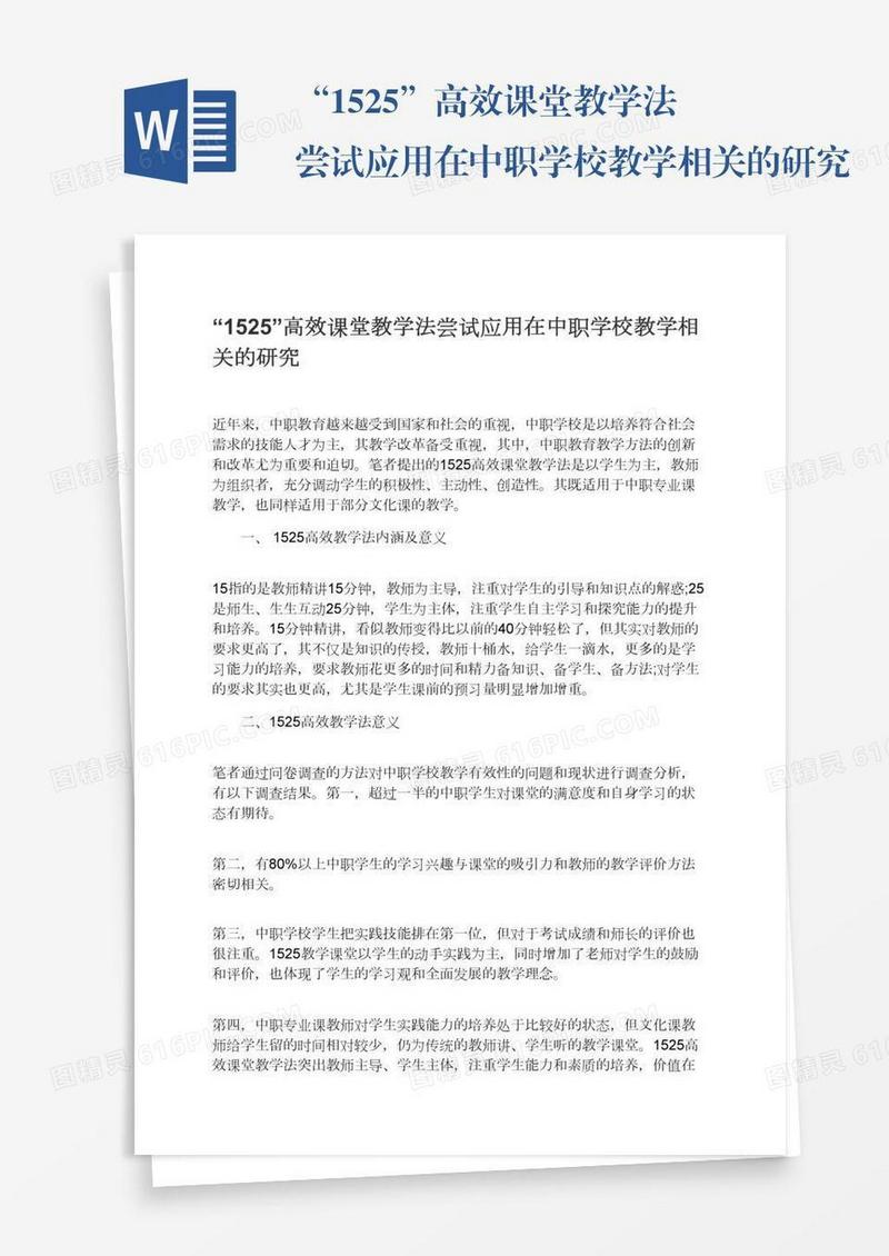 “1525”高效课堂教学法尝试应用在中职学校教学相关的研究