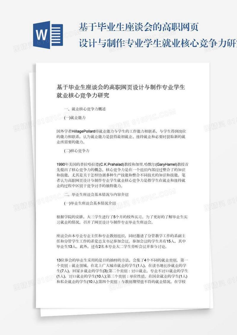 基于毕业生座谈会的高职网页设计与制作专业学生就业核心竞争力研究