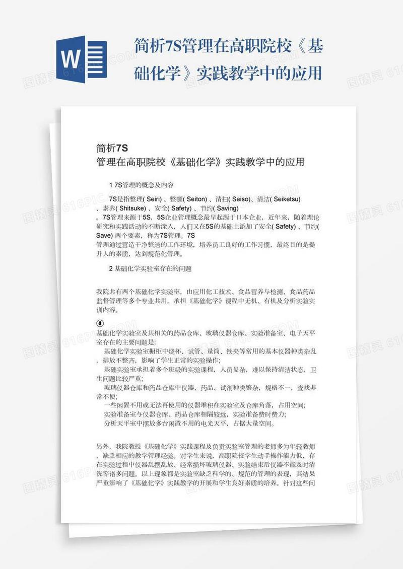简析7S管理在高职院校《基础化学》实践教学中的应用