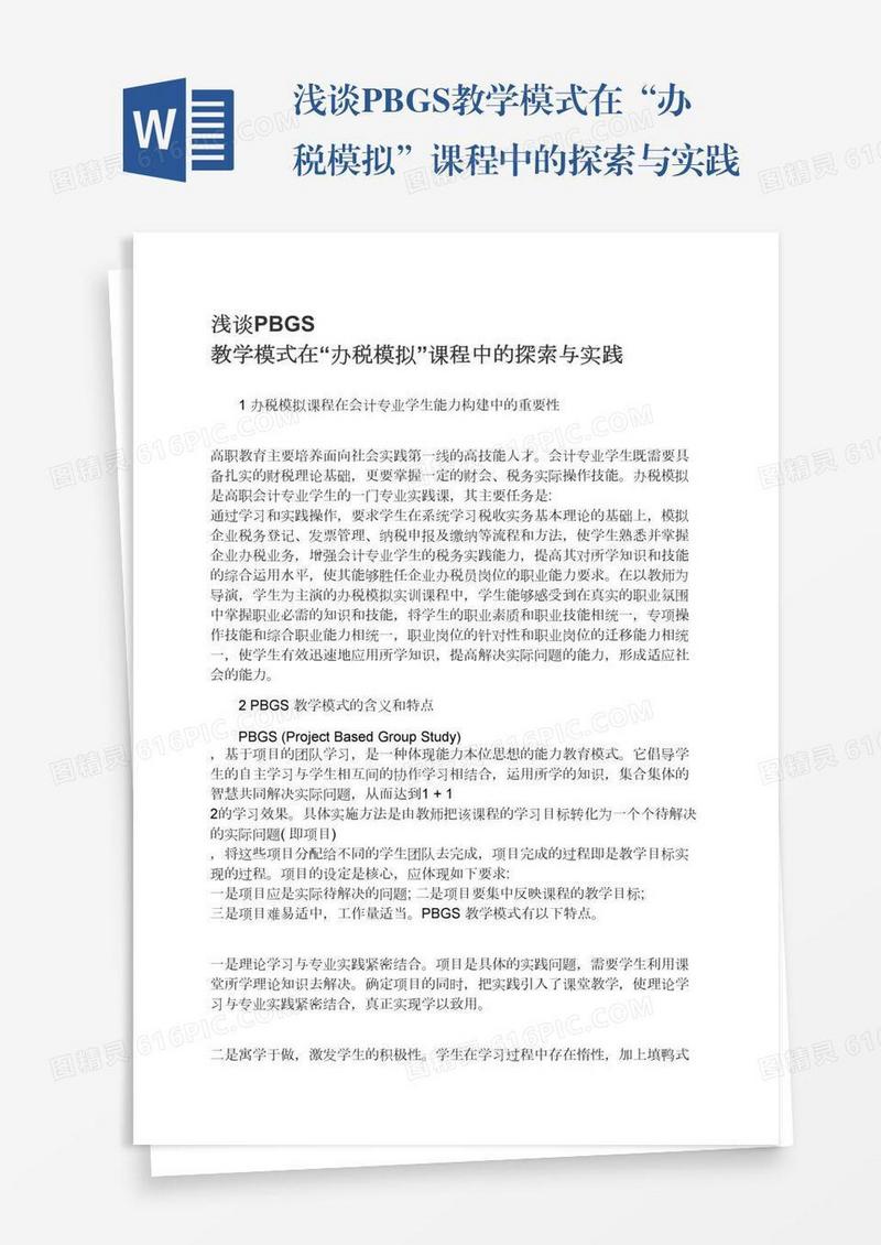 浅谈PBGS教学模式在“办税模拟”课程中的探索与实践