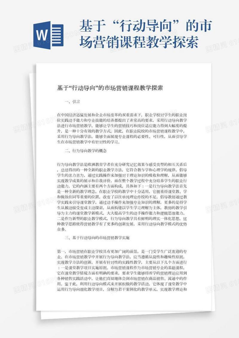 基于“行动导向”的市场营销课程教学探索