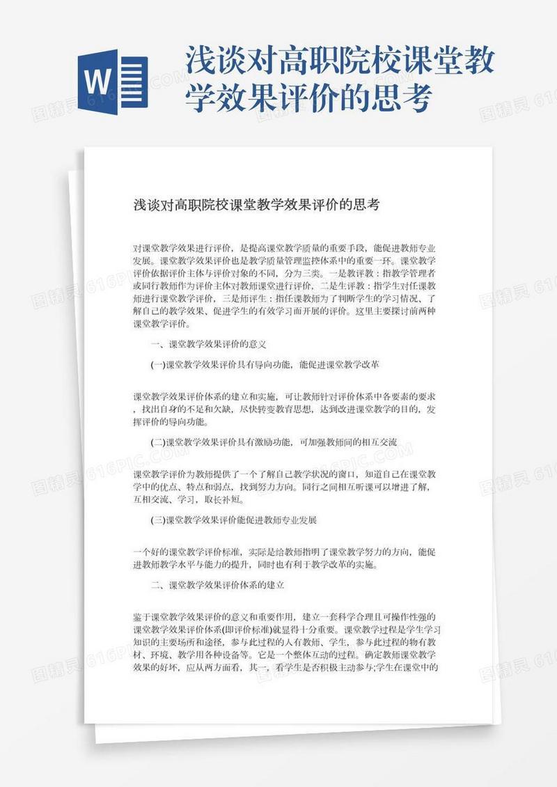 浅谈对高职院校课堂教学效果评价的思考