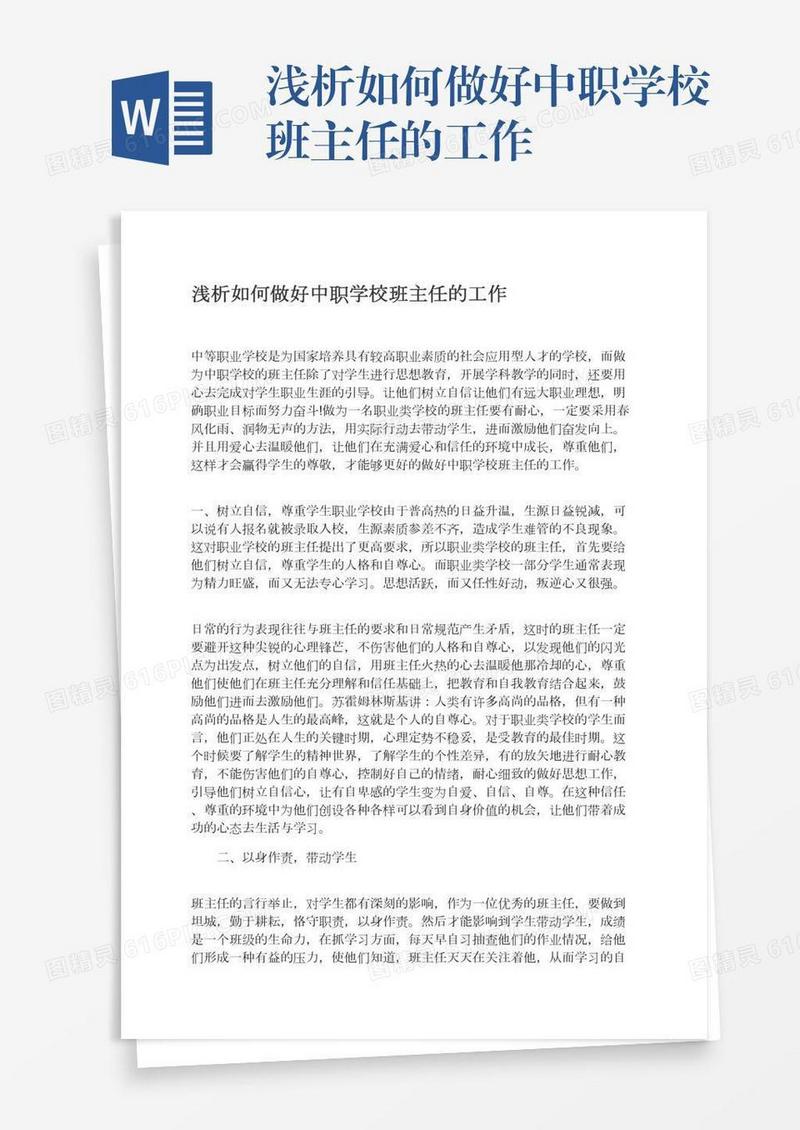 浅析如何做好中职学校班主任的工作