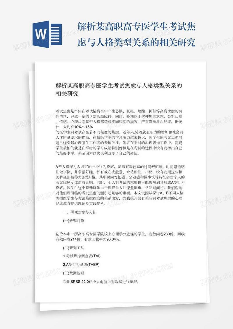 解析某高职高专医学生考试焦虑与人格类型关系的相关研究