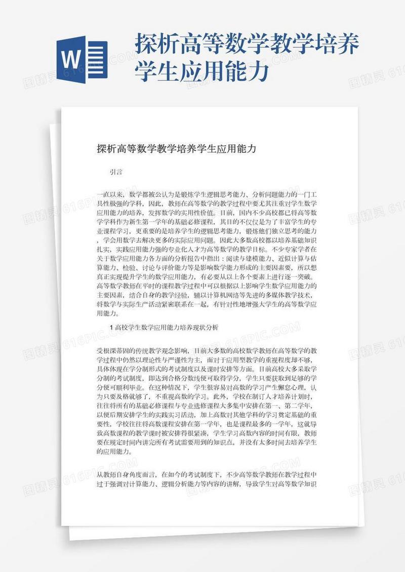 探析高等数学教学培养学生应用能力