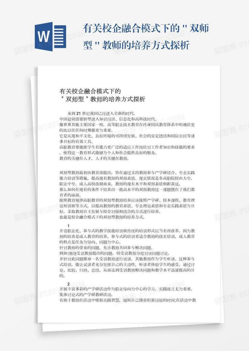 有关校企融合模式下的＂双师型＂教师的培养方式探析