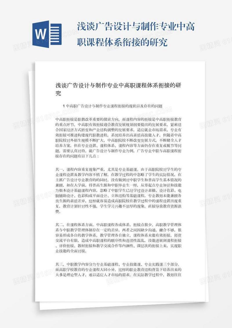 浅谈广告设计与制作专业中高职课程体系衔接的研究
