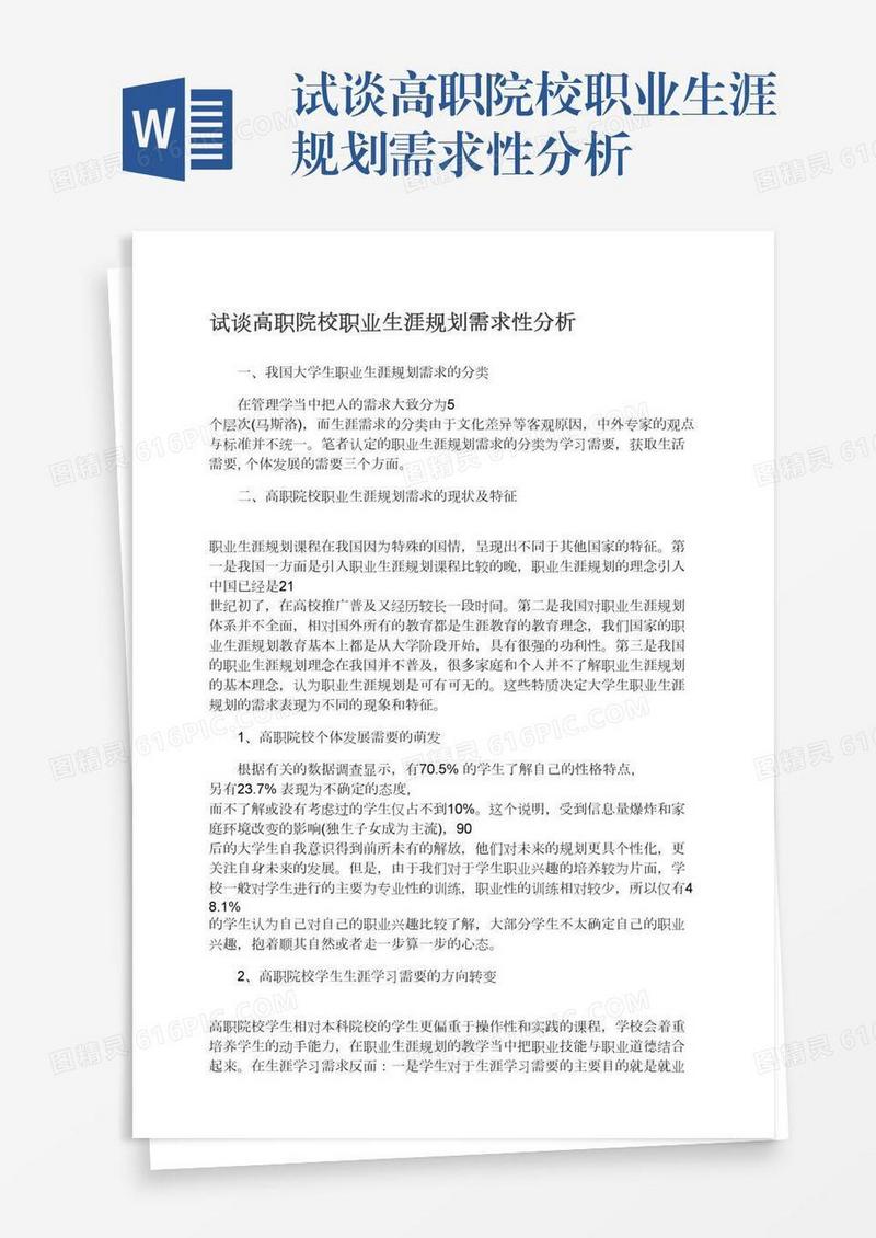 试谈高职院校职业生涯规划需求性分析