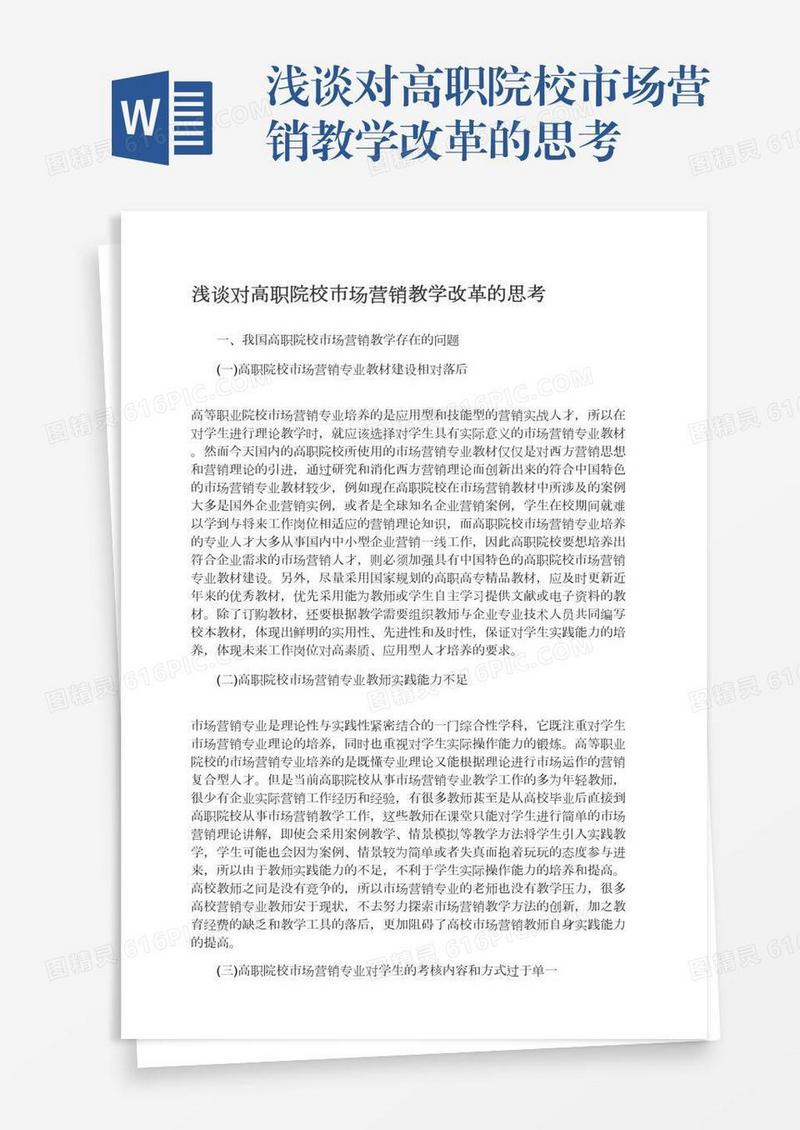 浅谈对高职院校市场营销教学改革的思考