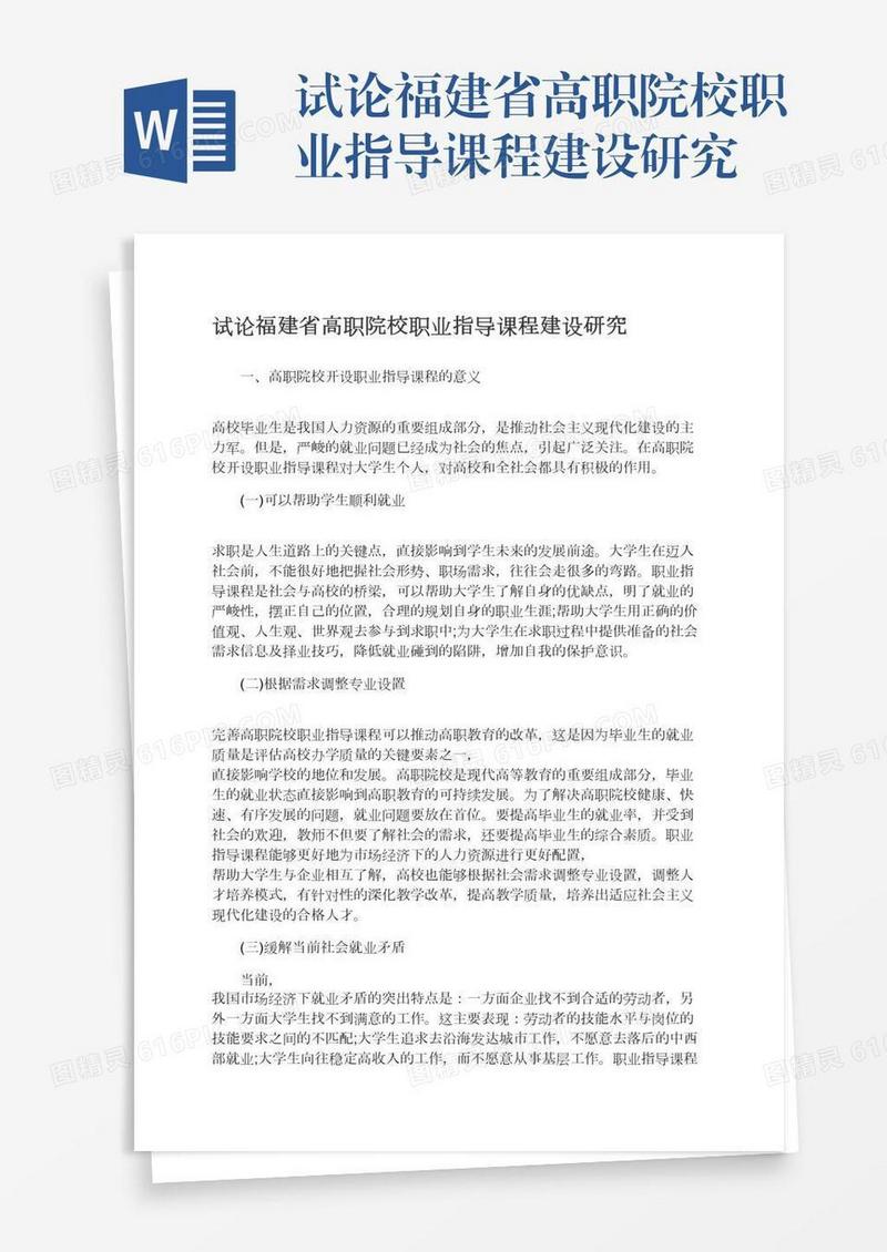 试论福建省高职院校职业指导课程建设研究