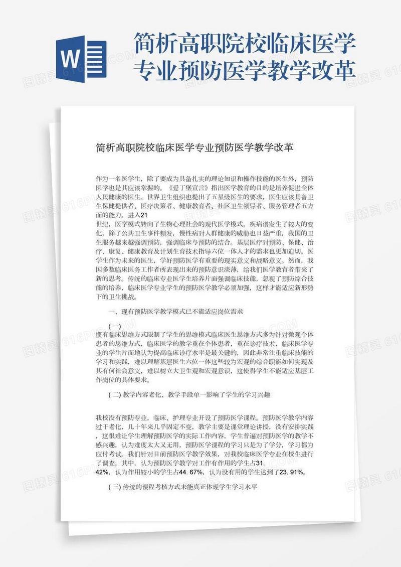 简析高职院校临床医学专业预防医学教学改革