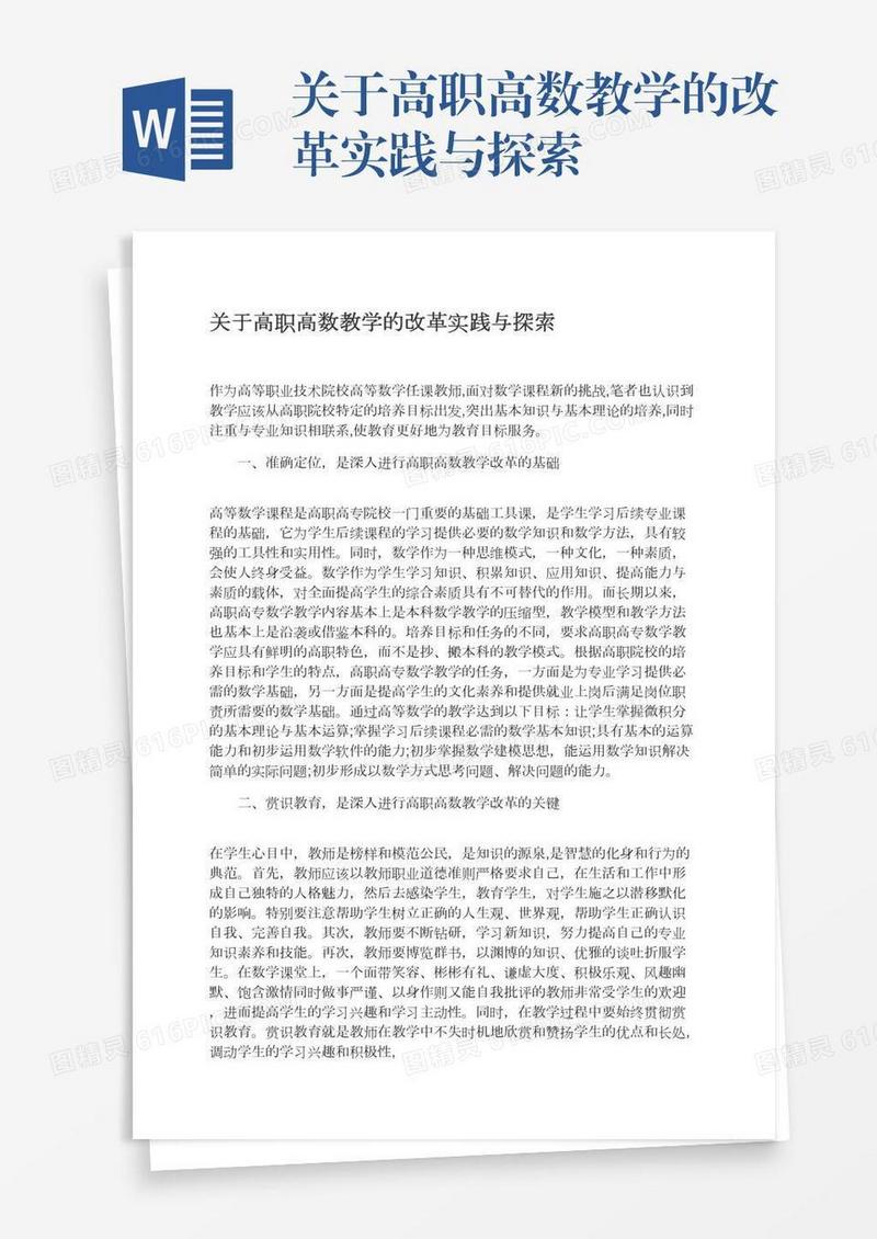 关于高职高数教学的改革实践与探索