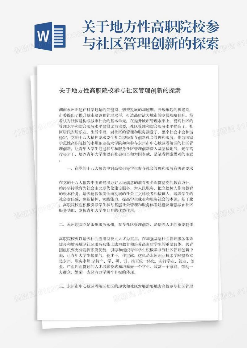 关于地方性高职院校参与社区管理创新的探索