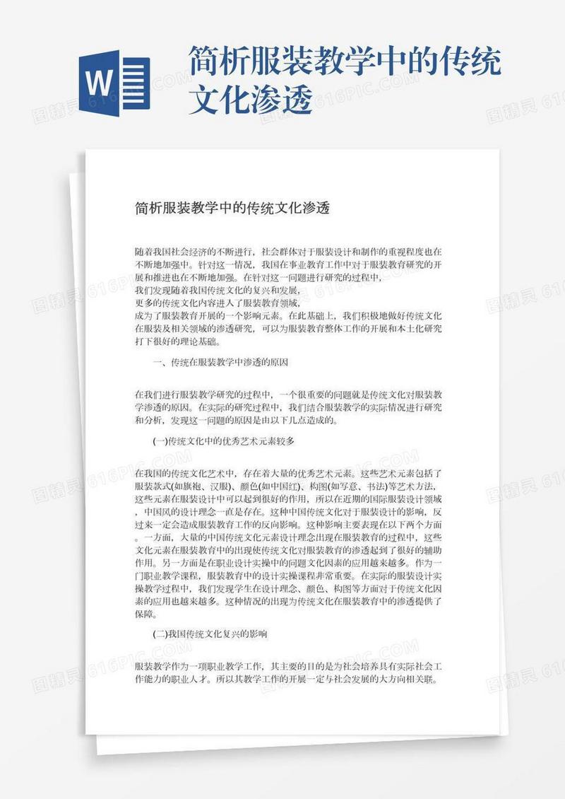 简析服装教学中的传统文化渗透