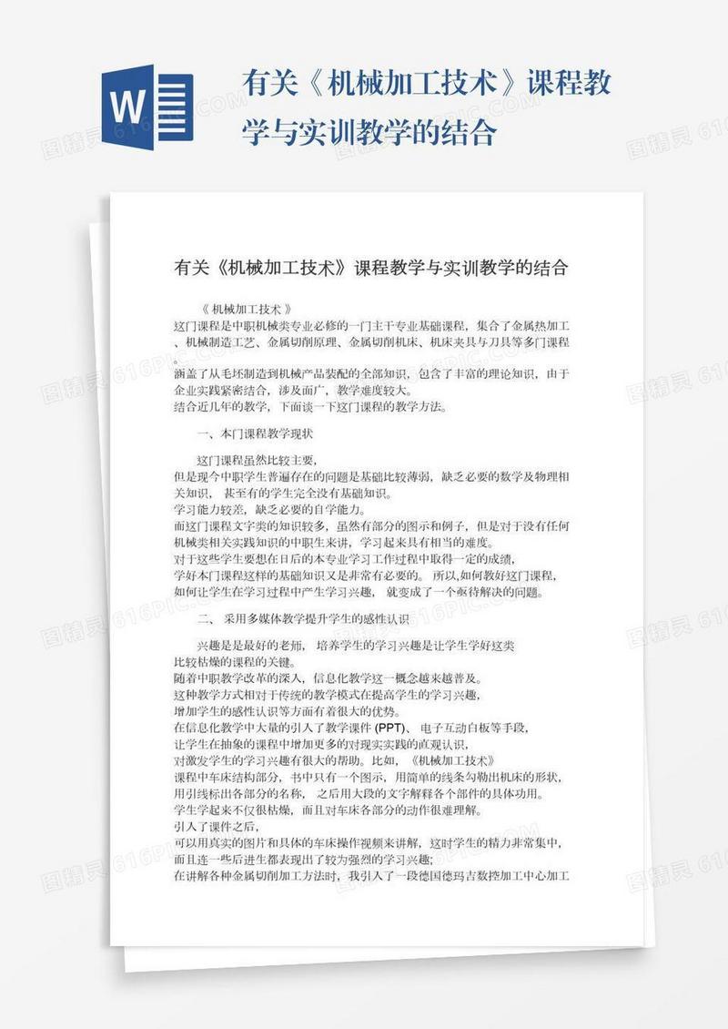 有关《机械加工技术》课程教学与实训教学的结合
