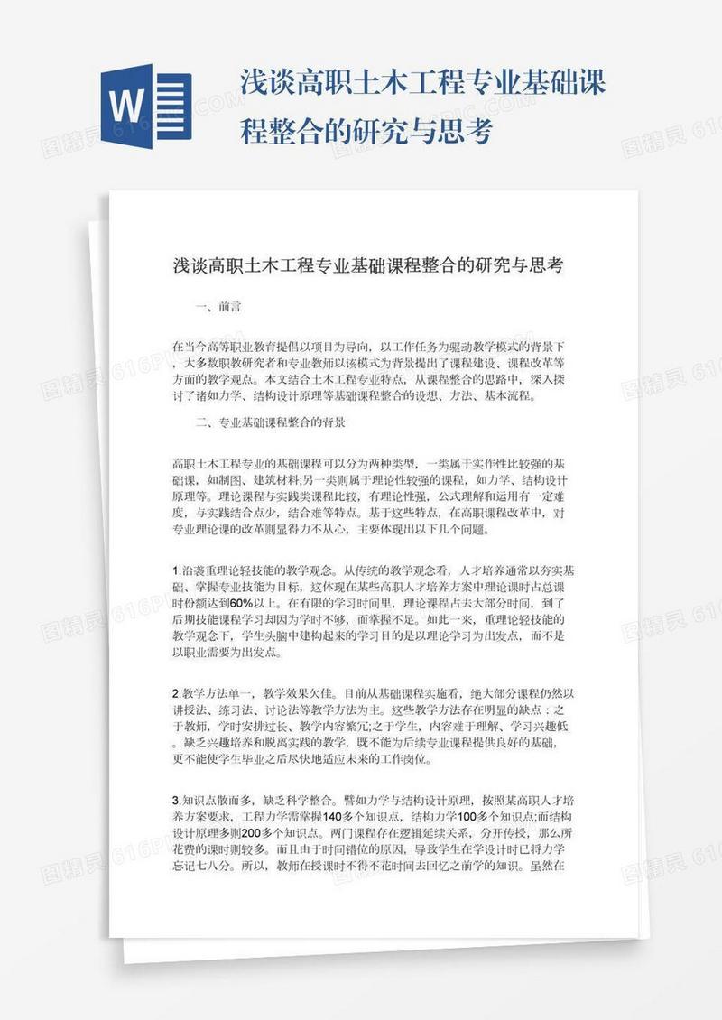 浅谈高职土木工程专业基础课程整合的研究与思考