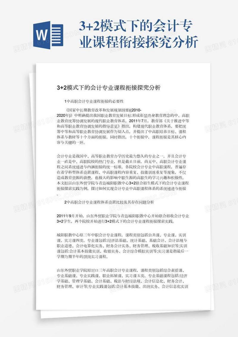 3+2模式下的会计专业课程衔接探究分析