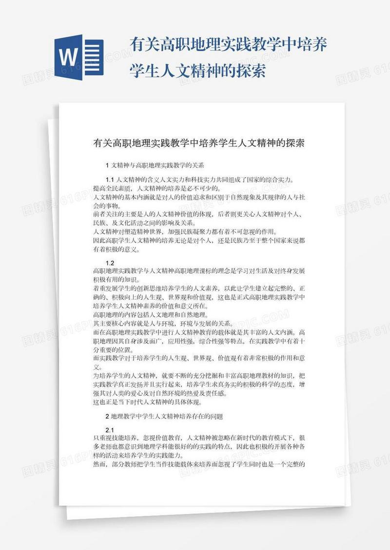 有关高职地理实践教学中培养学生人文精神的探索