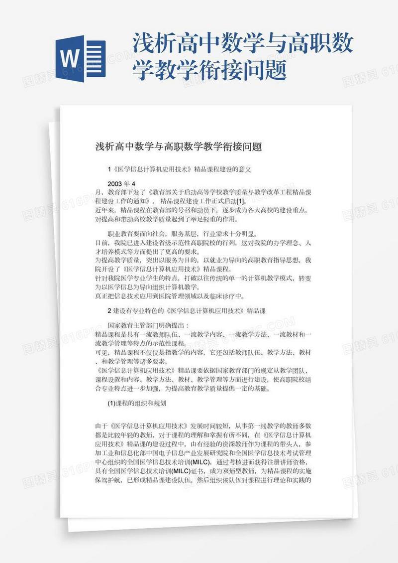 浅析高中数学与高职数学教学衔接问题