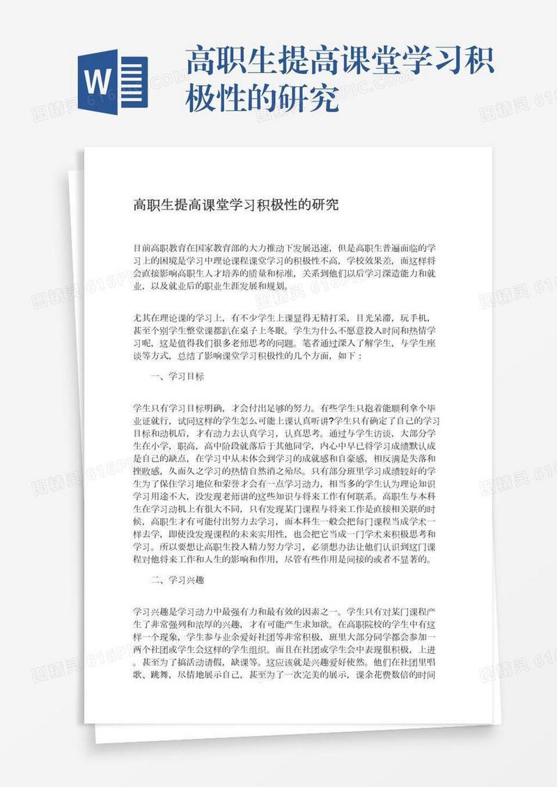 高职生提高课堂学习积极性的研究