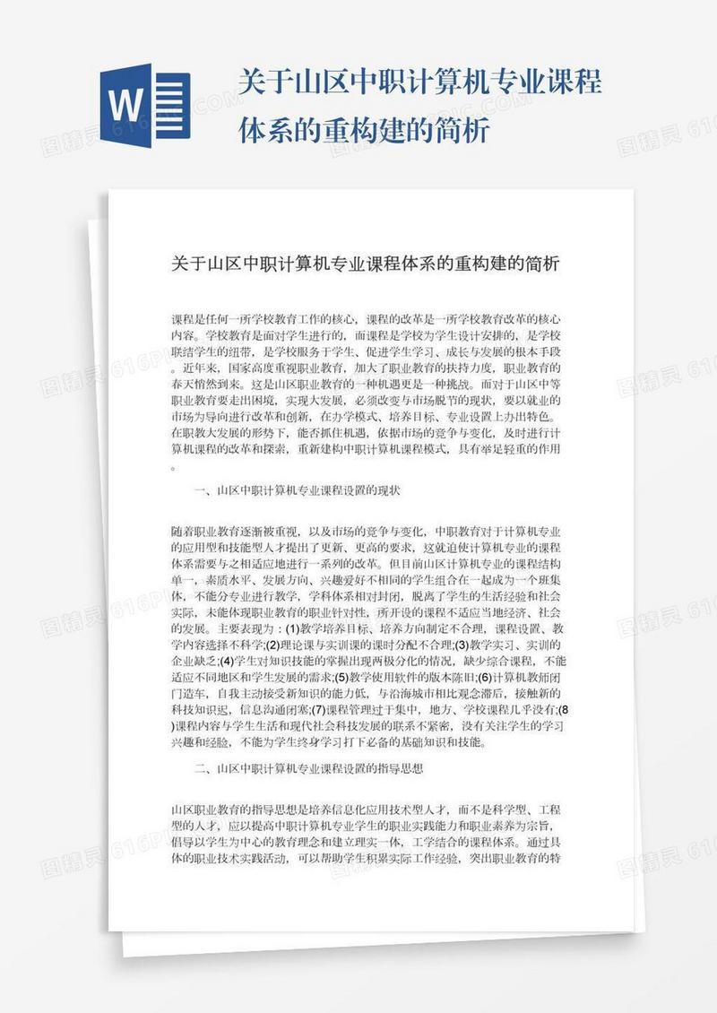 关于山区中职计算机专业课程体系的重构建的简析