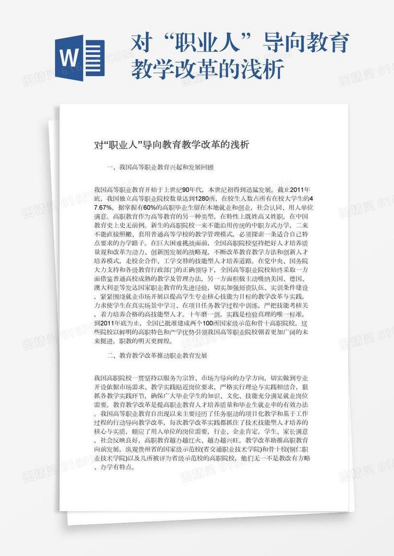对“职业人”导向教育教学改革的浅析