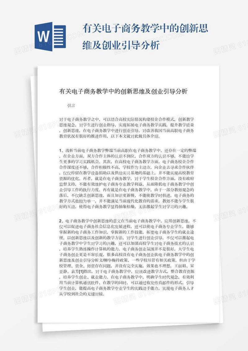 有关电子商务教学中的创新思维及创业引导分析