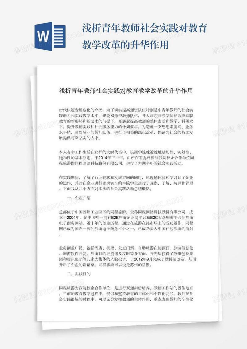 浅析青年教师社会实践对教育教学改革的升华作用
