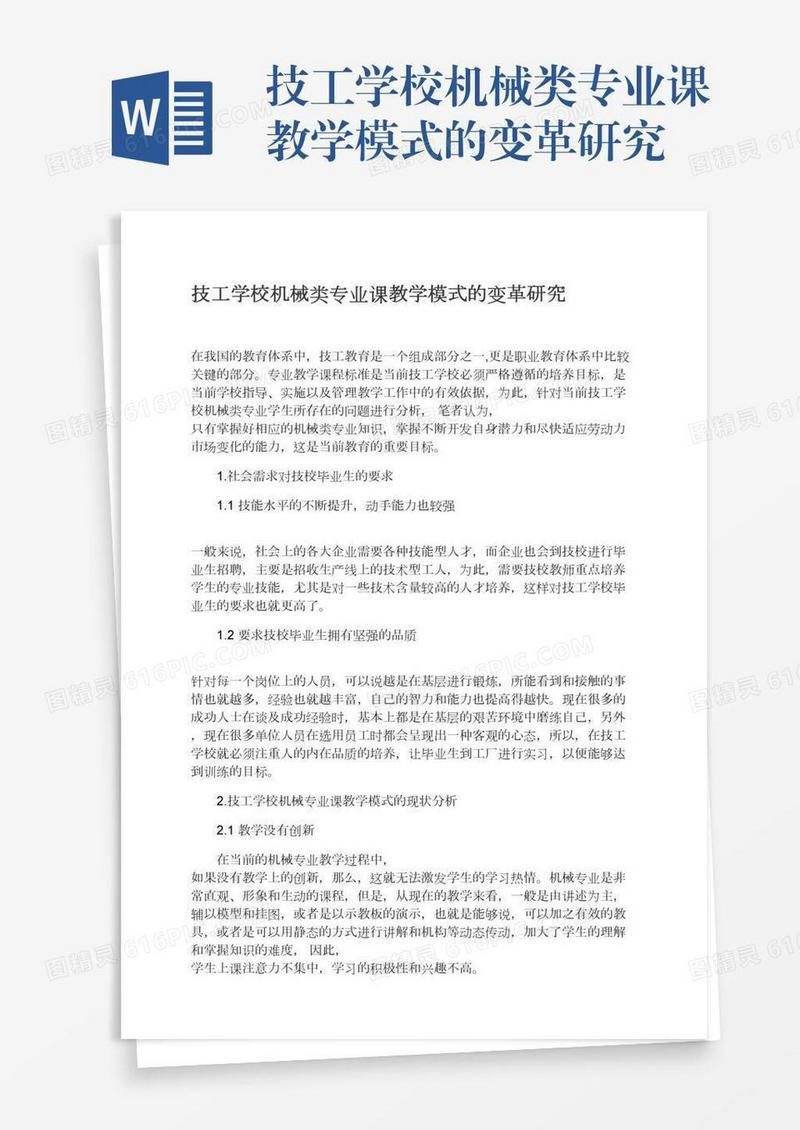 技工学校机械类专业课教学模式的变革研究