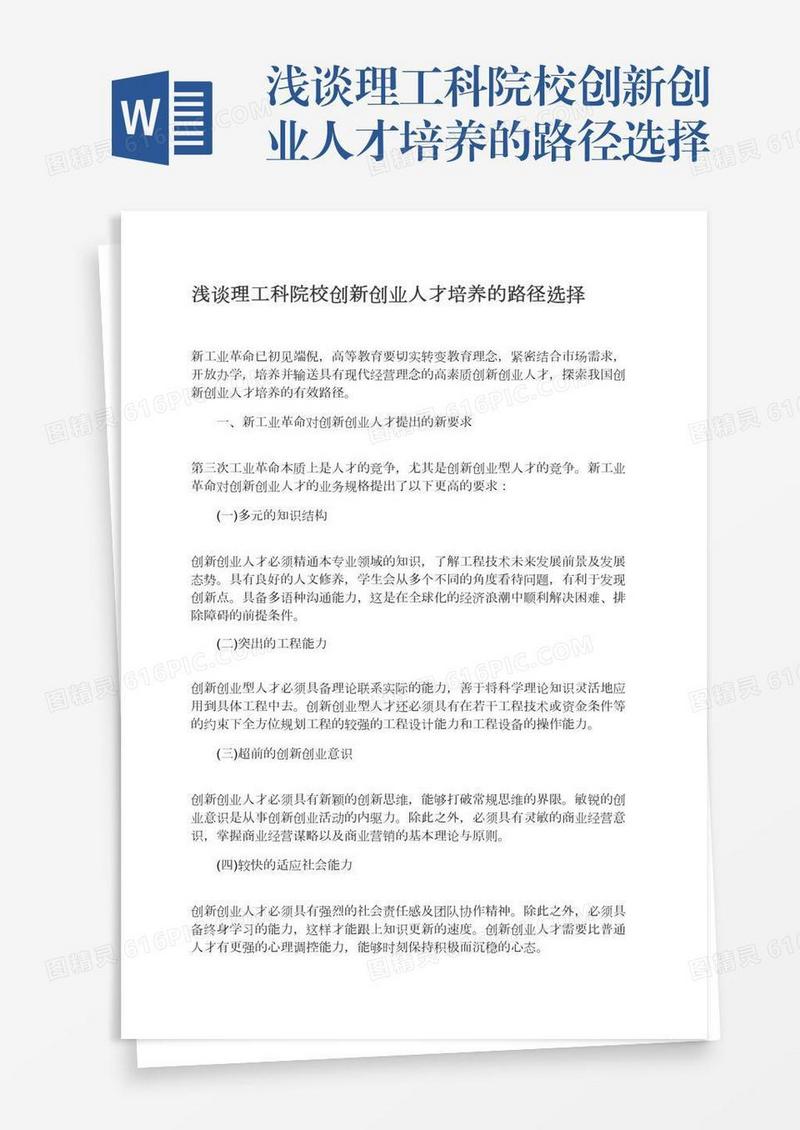 浅谈理工科院校创新创业人才培养的路径选择