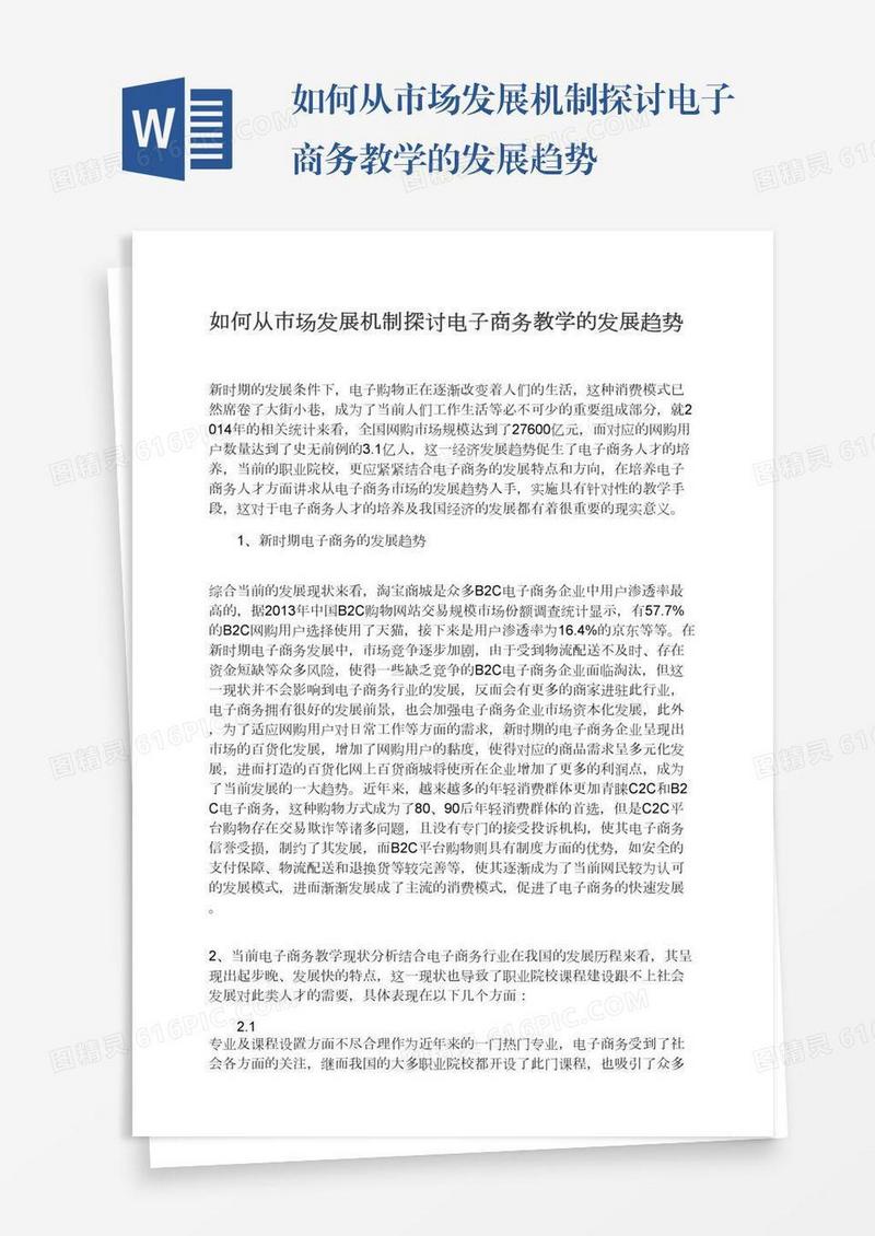 如何从市场发展机制探讨电子商务教学的发展趋势