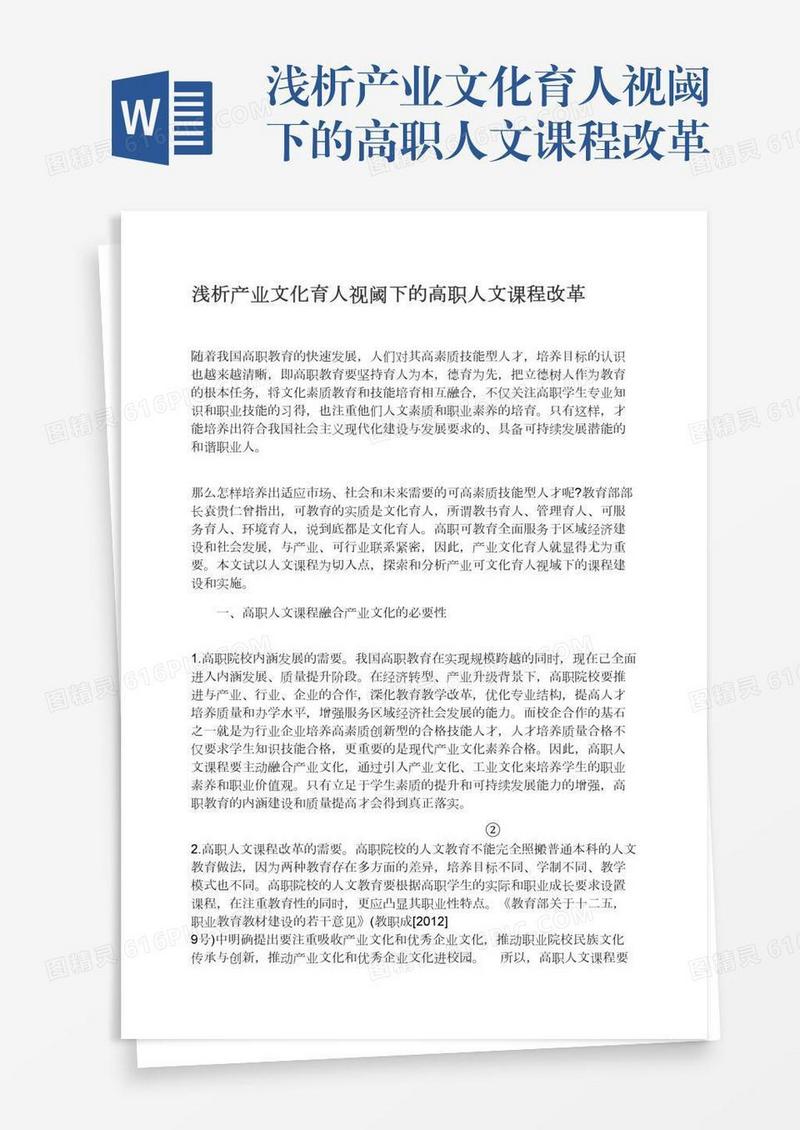 浅析产业文化育人视阈下的高职人文课程改革