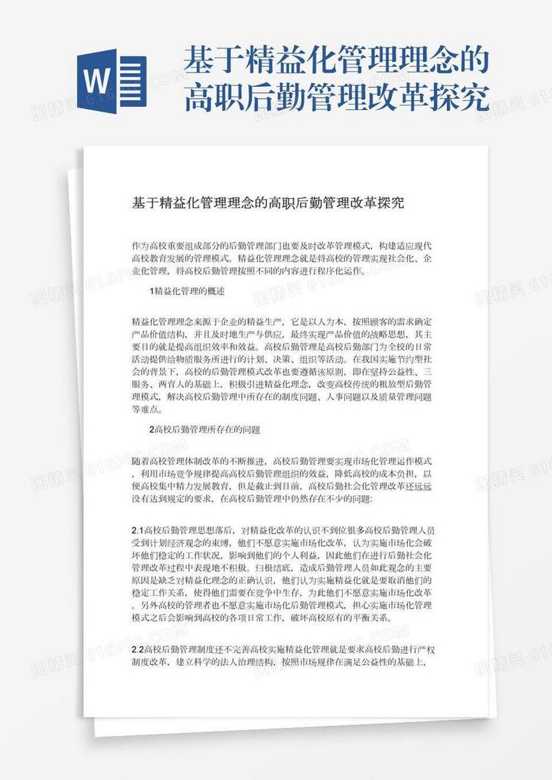 基于精益化管理理念的高职后勤管理改革探究