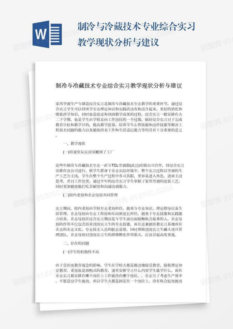 制冷与冷藏技术专业综合实习教学现状分析与建议