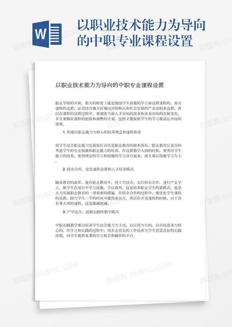 以职业技术能力为导向的中职专业课程设置