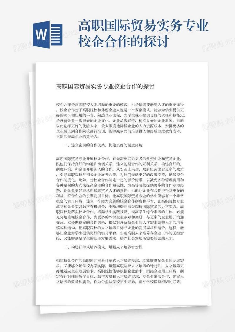 高职国际贸易实务专业校企合作的探讨