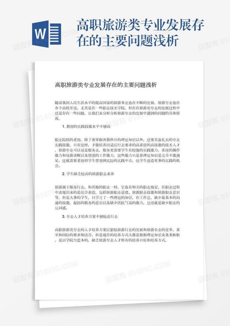 高职旅游类专业发展存在的主要问题浅析