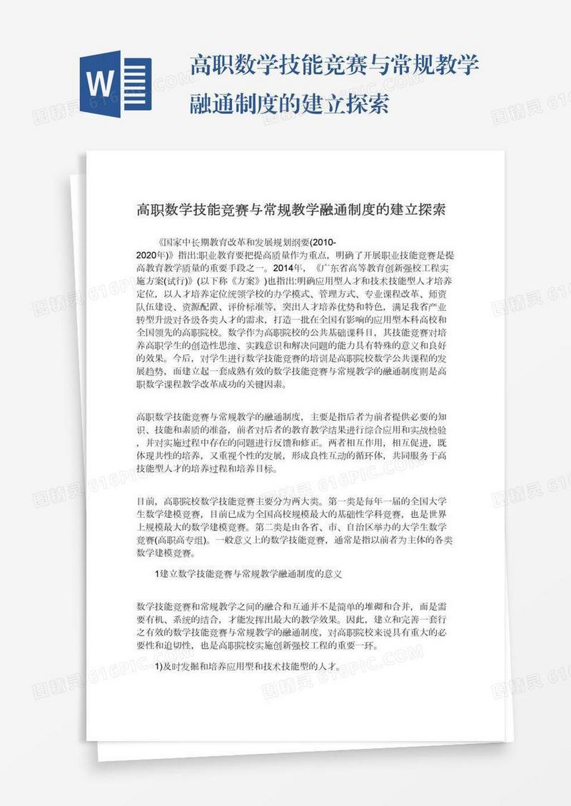 高职数学技能竞赛与常规教学融通制度的建立探索