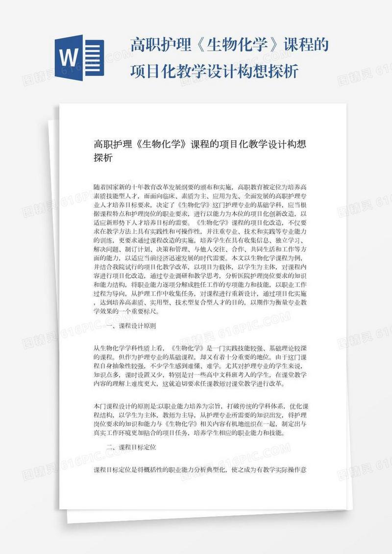 高职护理《生物化学》课程的项目化教学设计构想探析
