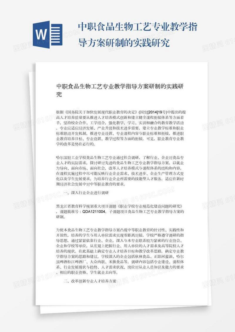 中职食品生物工艺专业教学指导方案研制的实践研究