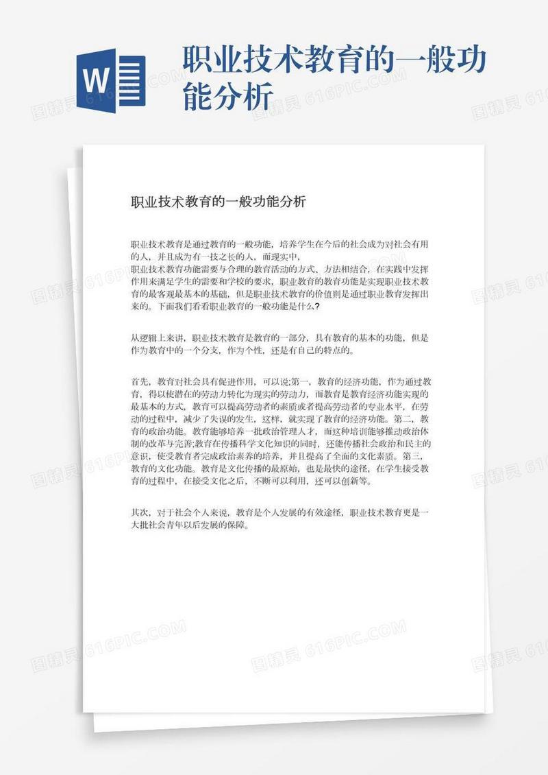 职业技术教育的一般功能分析