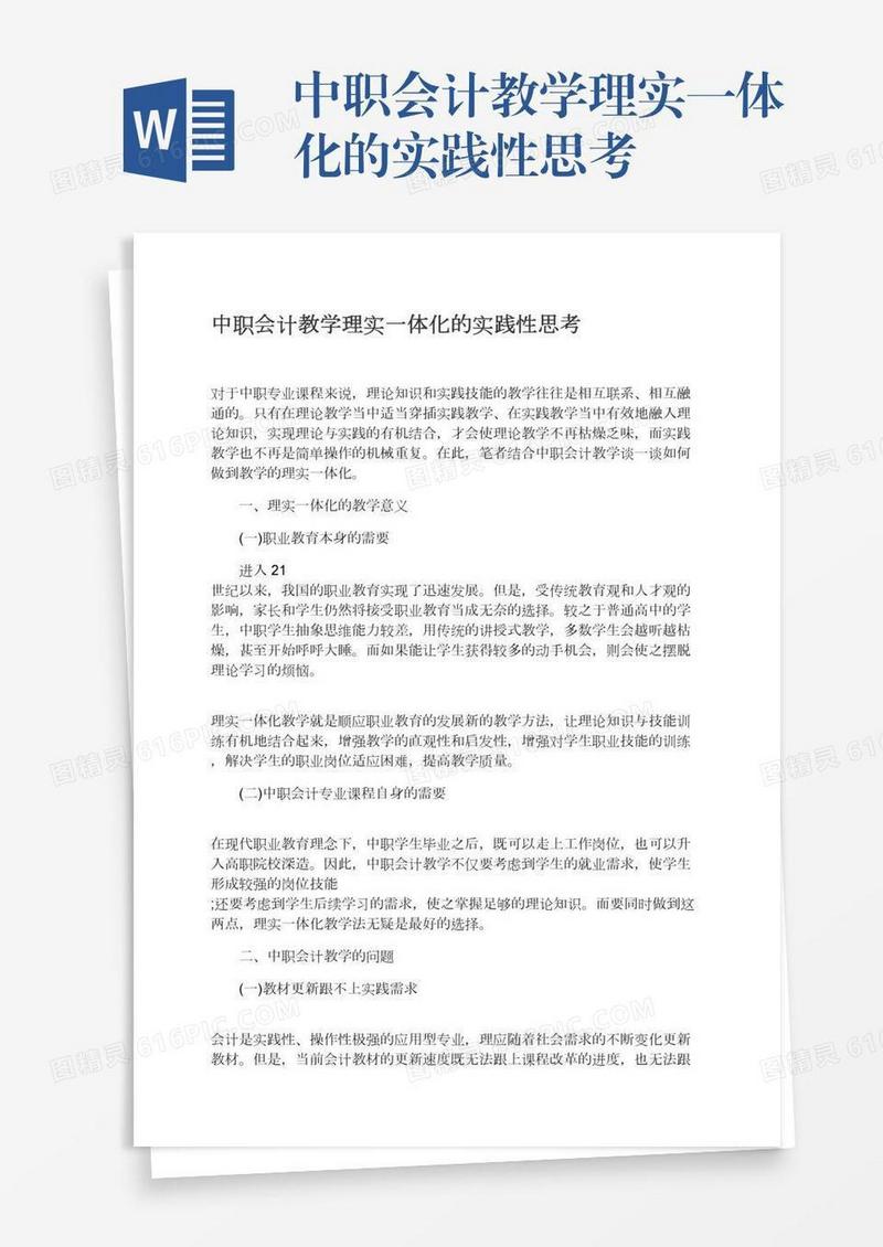 中职会计教学理实一体化的实践性思考
