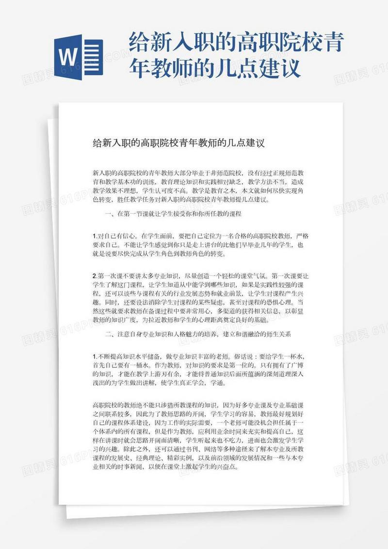 给新入职的高职院校青年教师的几点建议