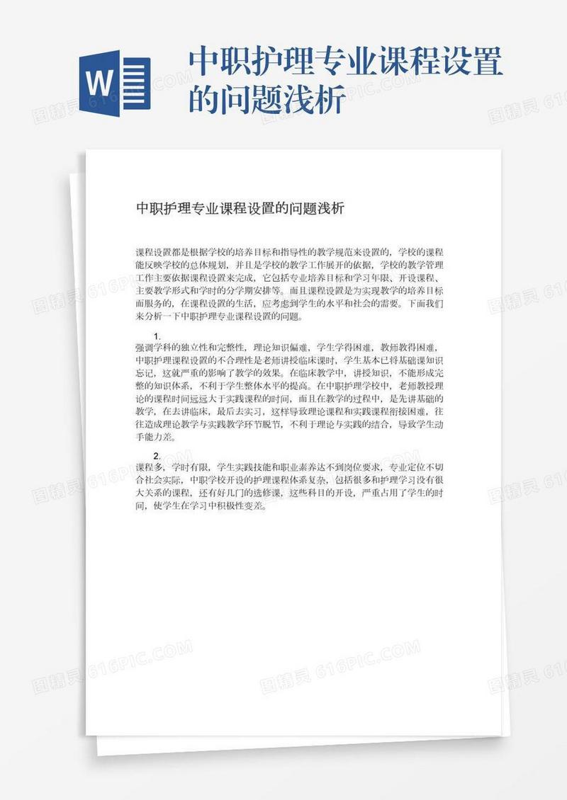 中职护理专业课程设置的问题浅析